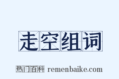 走空组词是什么意思的图片
